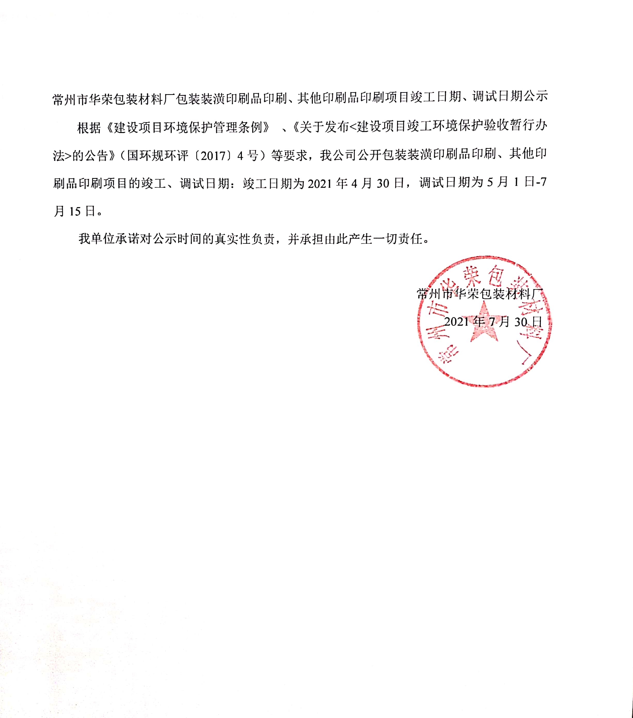 常州市華榮包裝材料廠包裝裝潢印刷品印刷、其他印刷品印刷項目竣工、調(diào)試日期